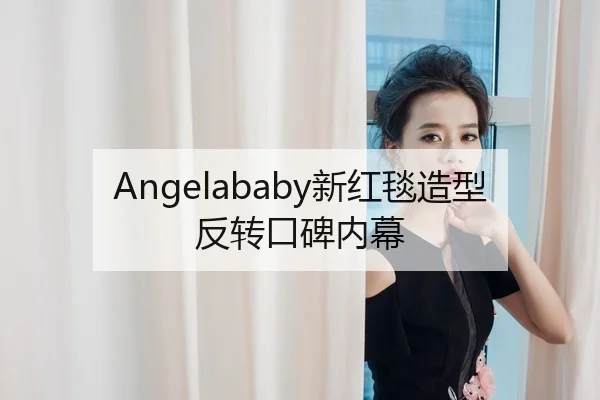 Angelababy新红毯造型反转口碑内幕